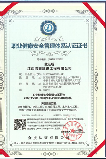 职业健康安全管理体系认证证书