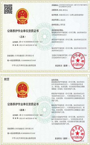 公路养护作业单位资质证书